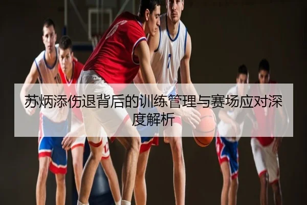 苏炳添伤退背后的训练管理与赛场应对深度解析