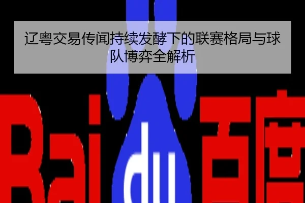 辽粤交易传闻持续发酵下的联赛格局与球队博弈全解析