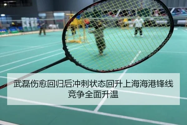 武磊伤愈回归后冲刺状态回升上海海港锋线竞争全面升温