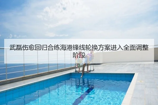 武磊伤愈回归合练海港锋线轮换方案进入全面调整阶段
