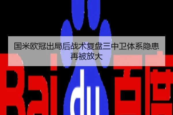 国米欧冠出局后战术复盘三中卫体系隐患再被放大
