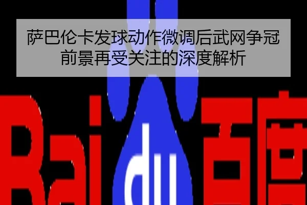 萨巴伦卡发球动作微调后武网争冠前景再受关注的深度解析